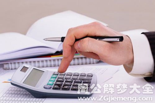 【梦见出纳】