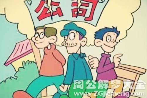 【梦见散伙】