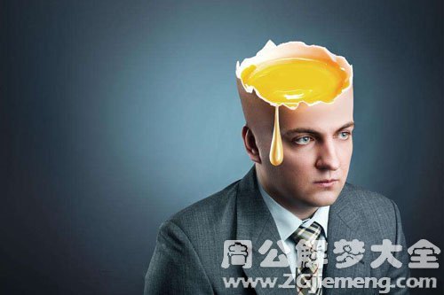 【梦见脑浆】