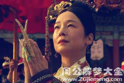 【梦见太后】