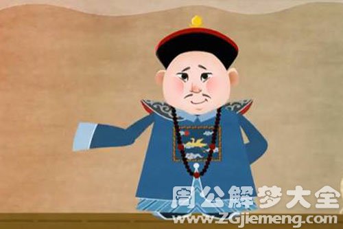 【梦见丞相】