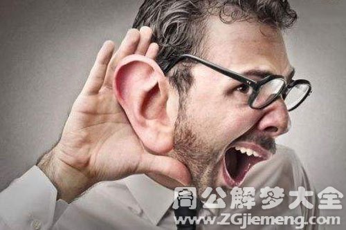 【梦见聋子】