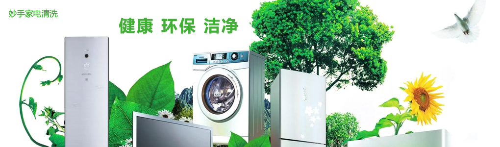 深圳妙手家电清洗