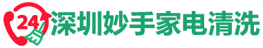深圳妙手家电清洗网